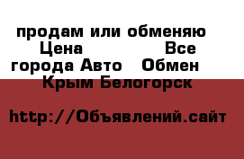 продам или обменяю › Цена ­ 180 000 - Все города Авто » Обмен   . Крым,Белогорск